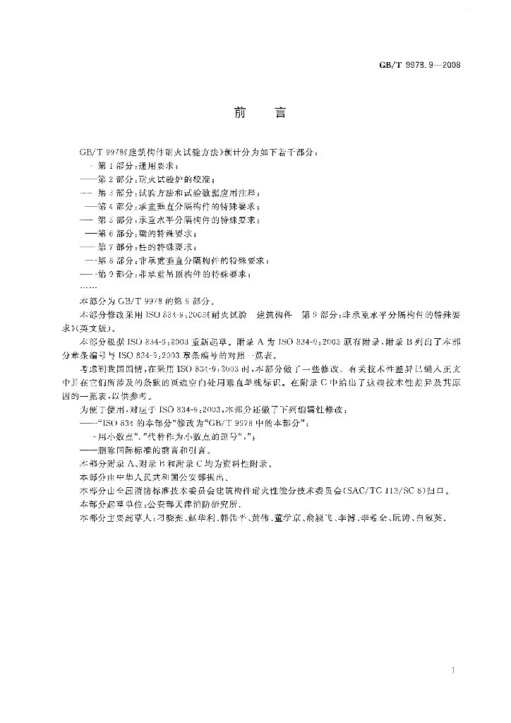GB/T 9978.9-2008 标准预览
