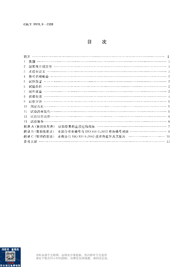 GB/T 9978.9-2008 标准预览