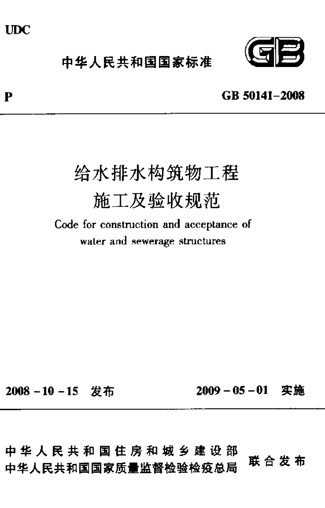 GB 50141-2008 标准预览