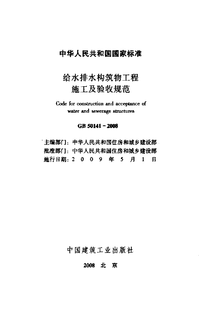GB 50141-2008 标准预览