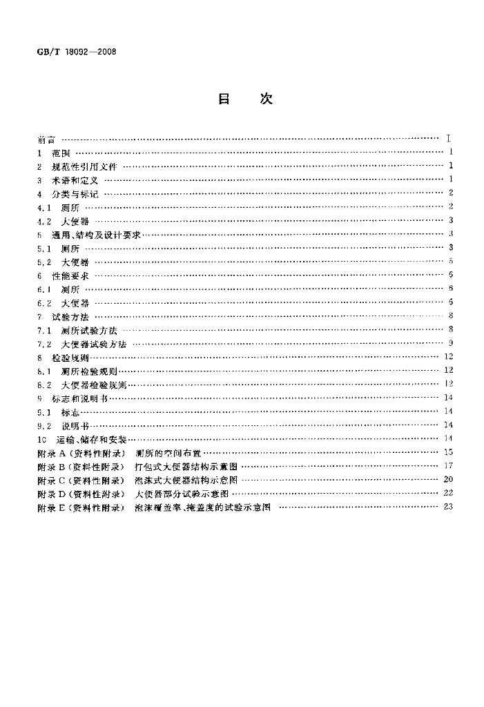 GB/T 18092-2008 标准预览