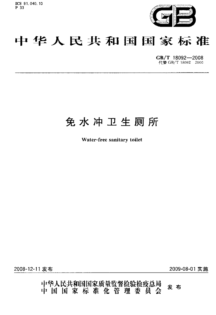 GB/T 18092-2008 标准预览