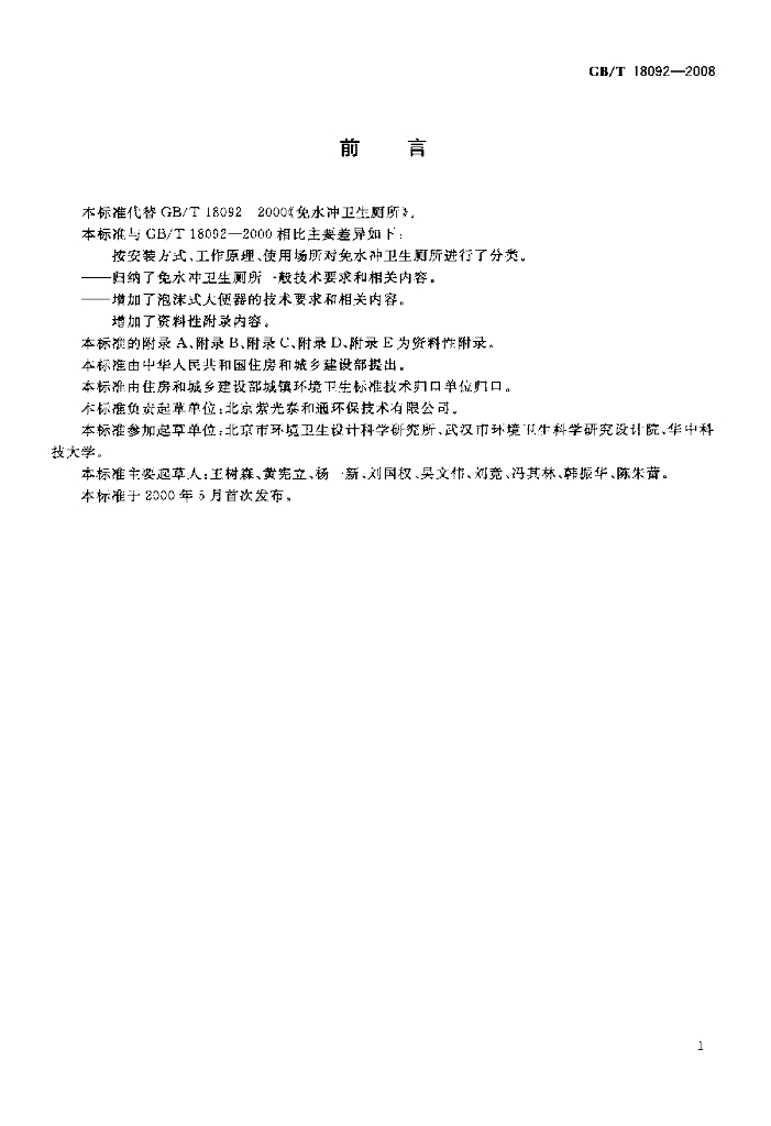 GB/T 18092-2008 标准预览