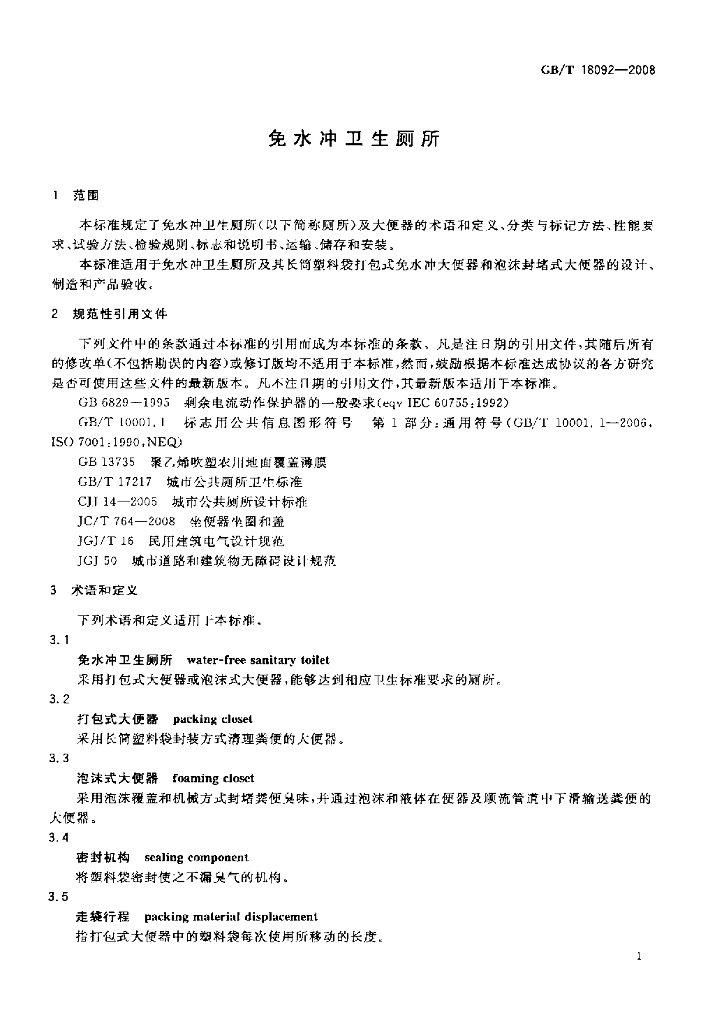 GB/T 18092-2008 标准预览