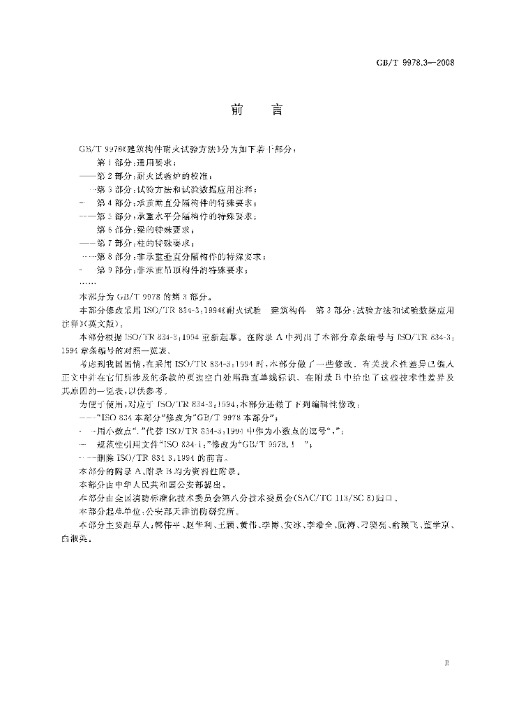 GB/T 9978.3-2008 标准预览
