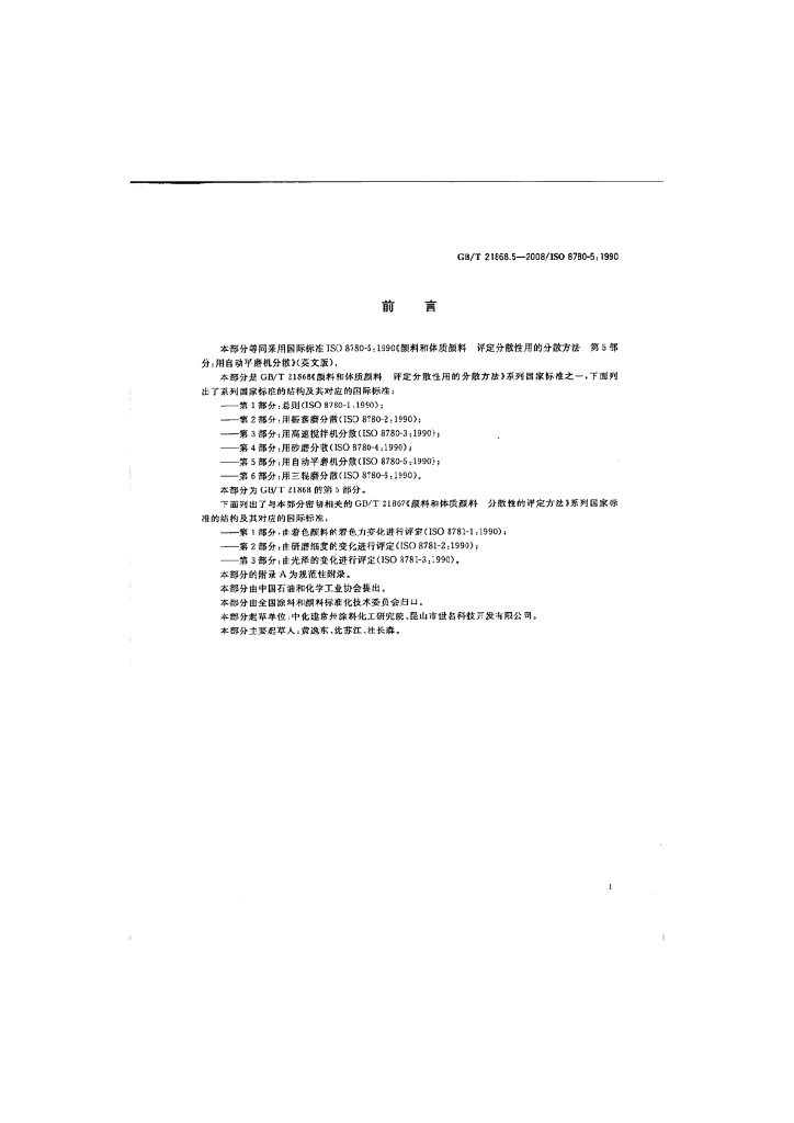GB/T 21868.5-2008 标准预览