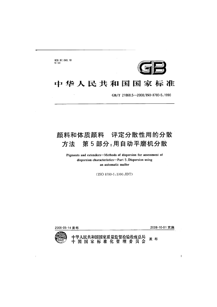 GB/T 21868.5-2008 标准预览
