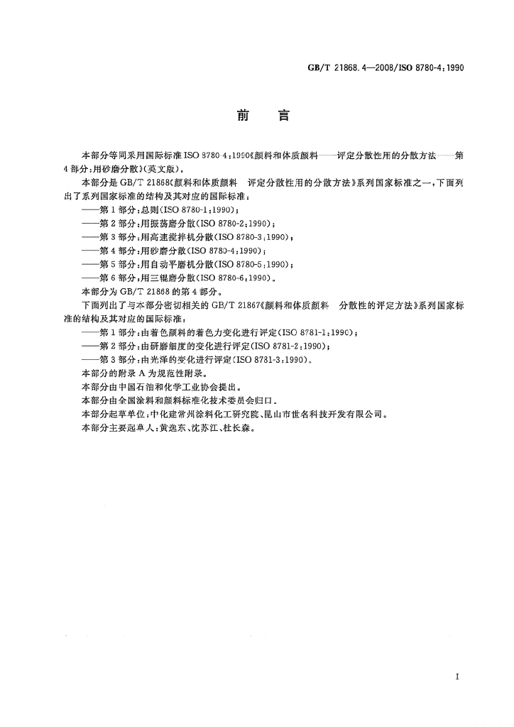 GB/T 21868.4-2008 标准预览
