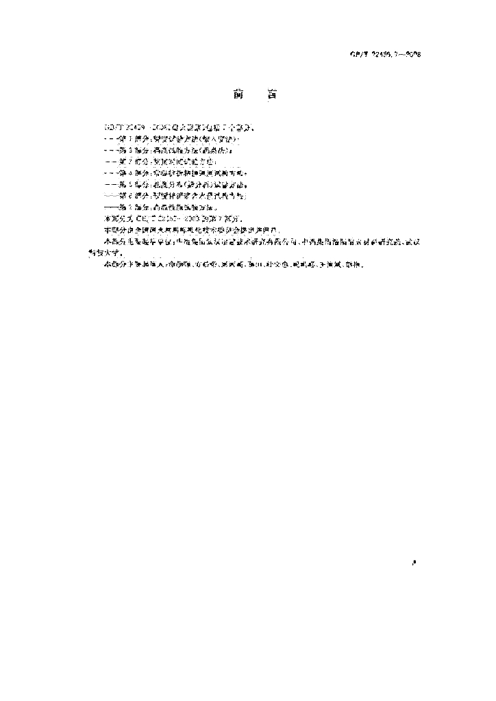 GB/T 22459.7-2008 标准预览