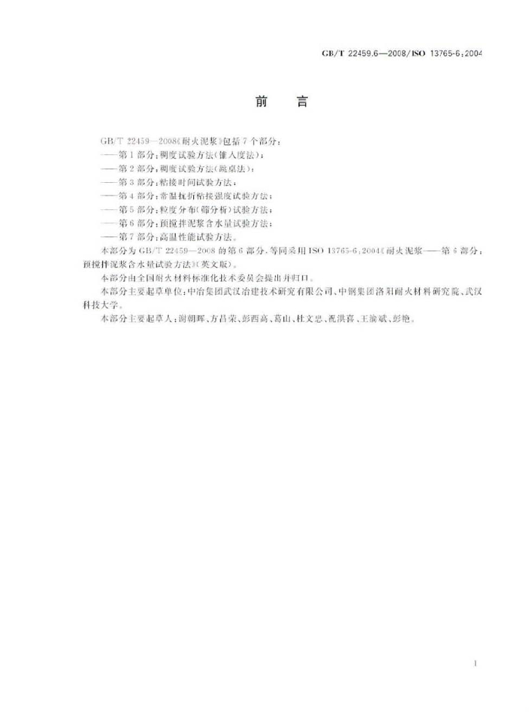 GB/T 22459.6-2008 标准预览