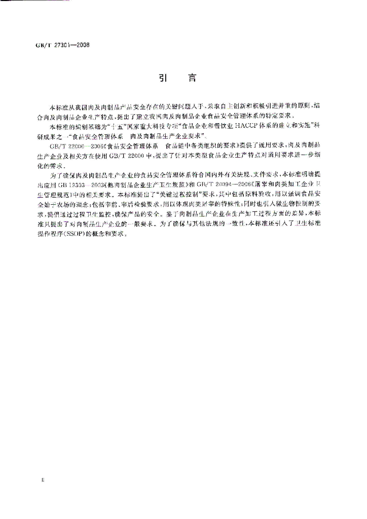 GB/T 27301-2008 标准预览