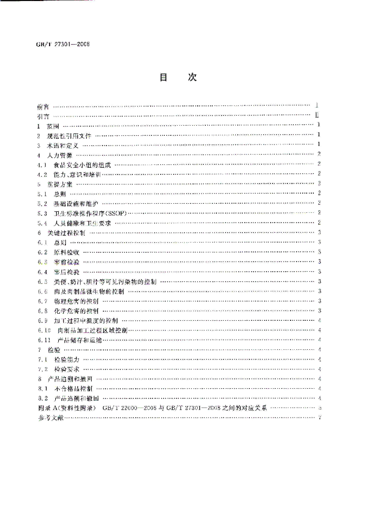 GB/T 27301-2008 标准预览