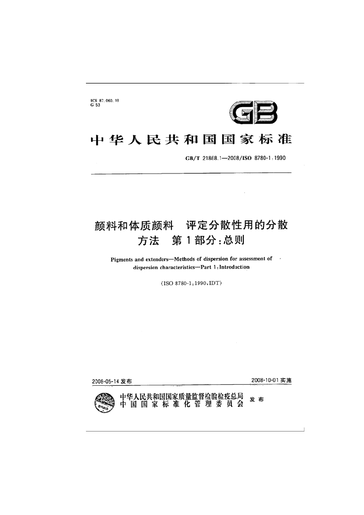 GB/T 21868.1-2008 标准预览