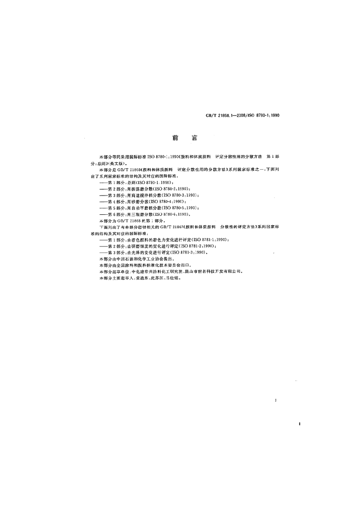 GB/T 21868.1-2008 标准预览