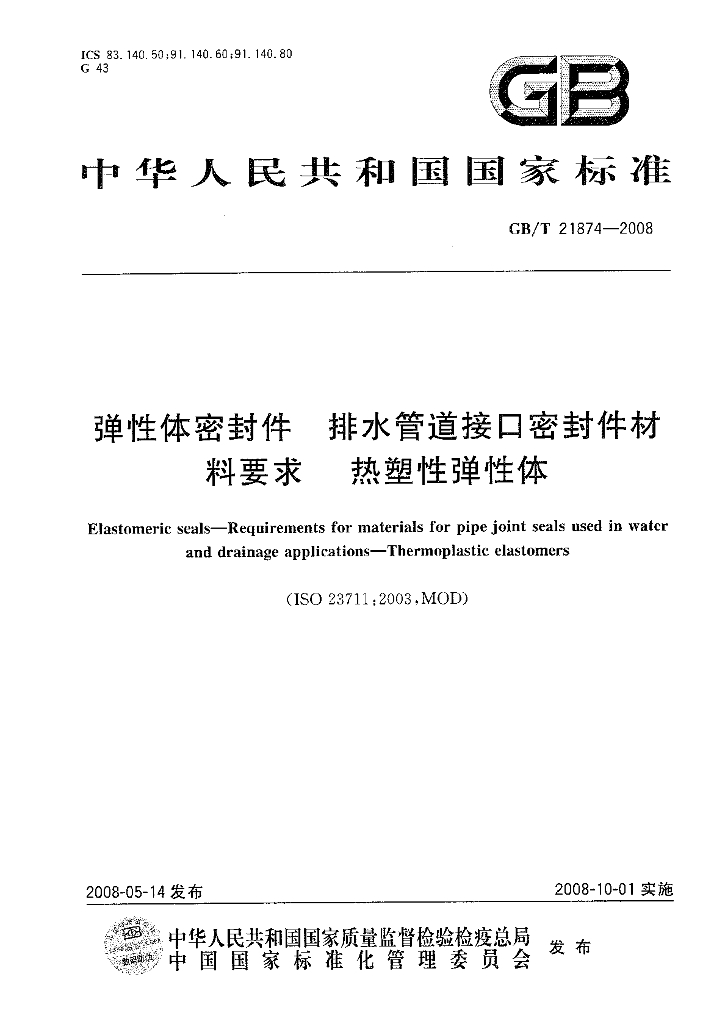 GB/T 21874-2008 标准预览