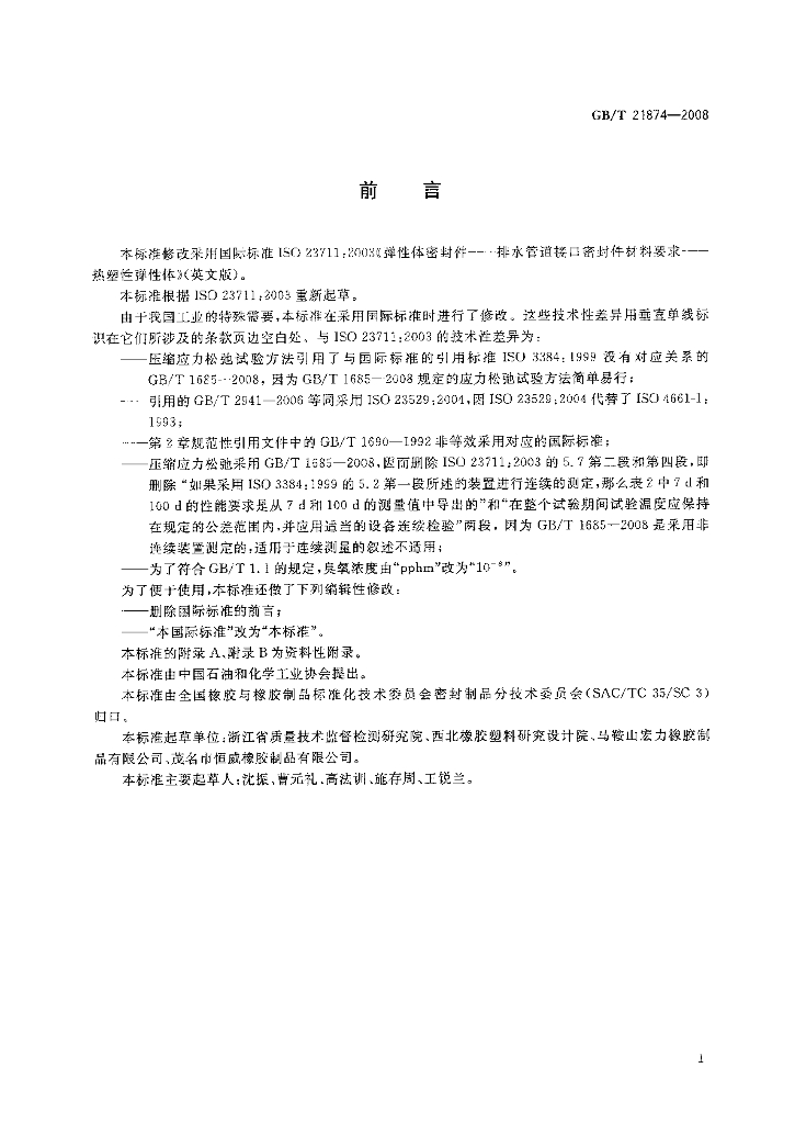 GB/T 21874-2008 标准预览