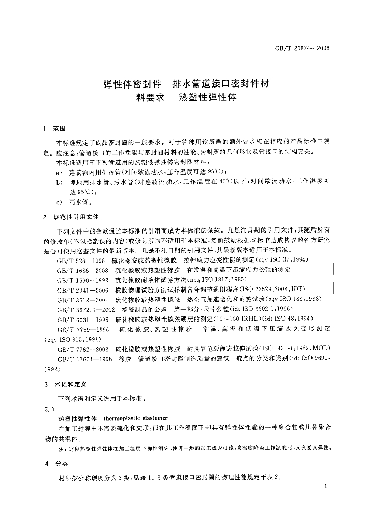 GB/T 21874-2008 标准预览