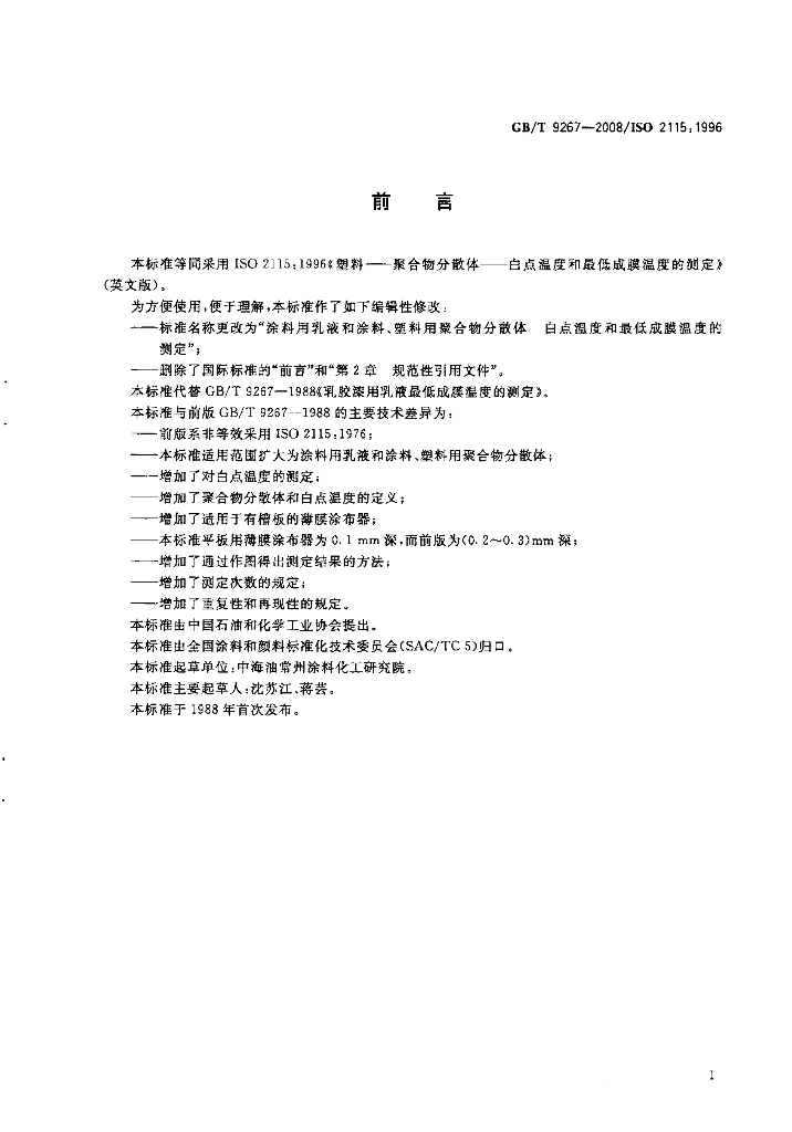 GB/T 9267-2008 标准预览