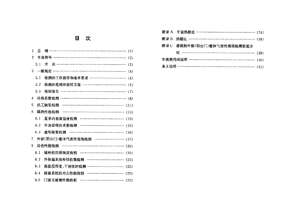 DG/TJ 08-2028-2008 标准预览