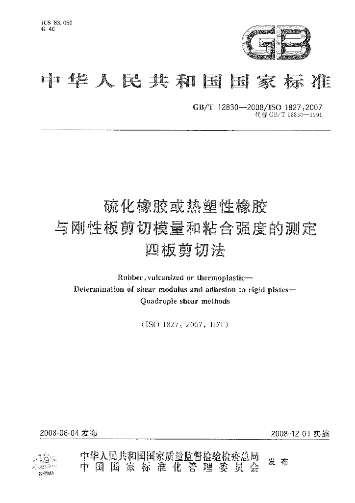 GB/T 12830-2008 标准预览