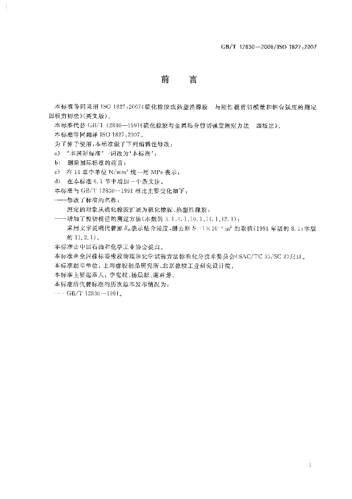 GB/T 12830-2008 标准预览