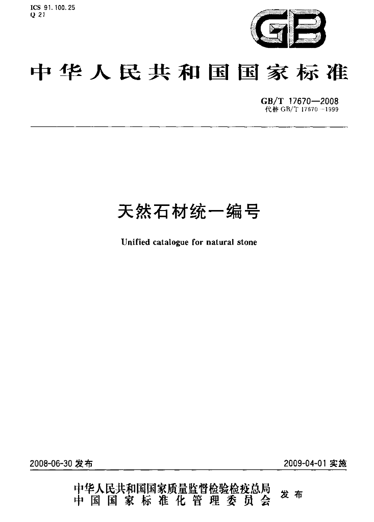 GB/T 17670-2008 标准预览