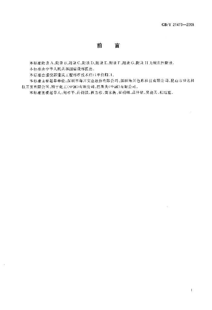 GB/T 21473-2008 标准预览