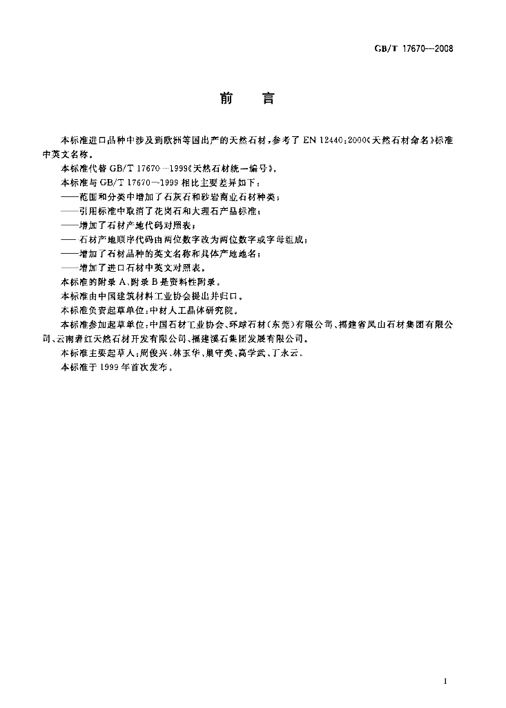 GB/T 17670-2008 标准预览