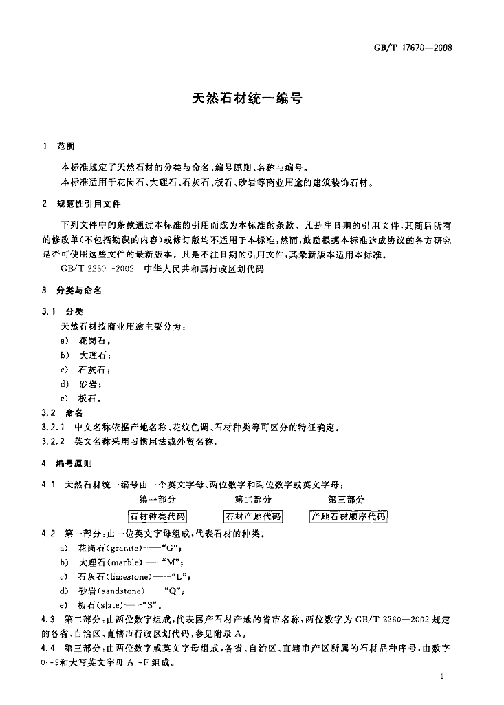 GB/T 17670-2008 标准预览