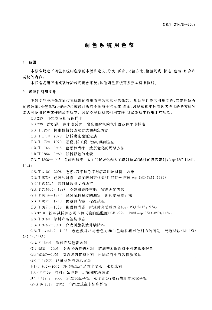 GB/T 21473-2008 标准预览