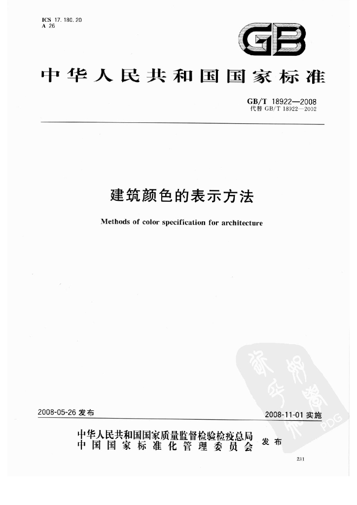 GB/T 18922-2008 标准预览