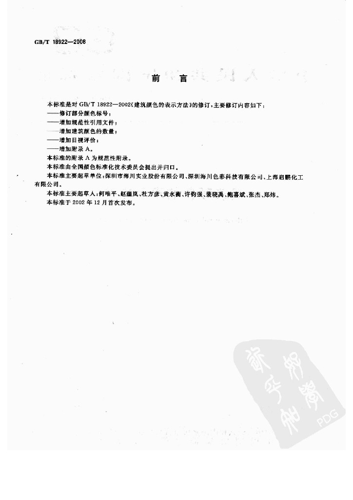 GB/T 18922-2008 标准预览