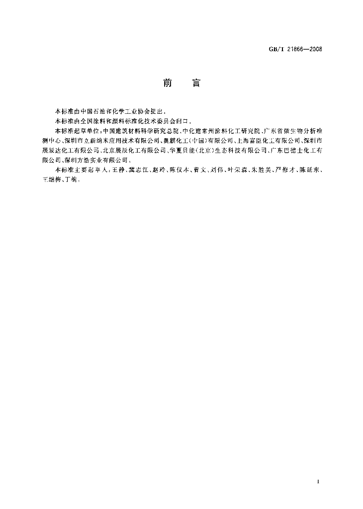 GB/T 21866-2008 标准预览