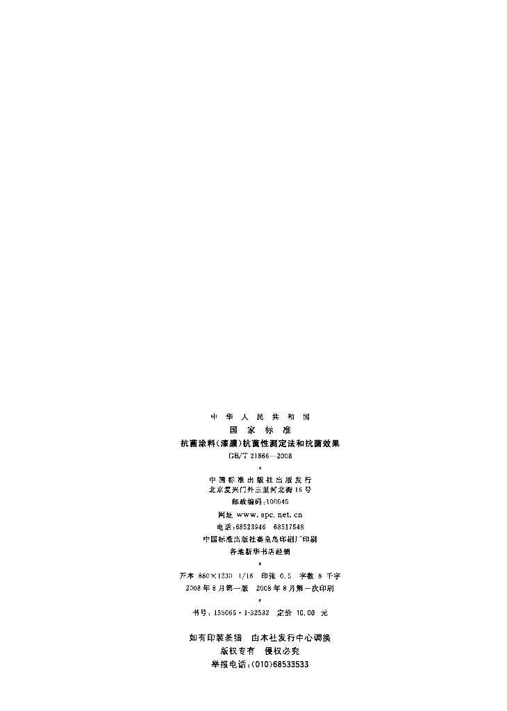 GB/T 21866-2008 标准预览