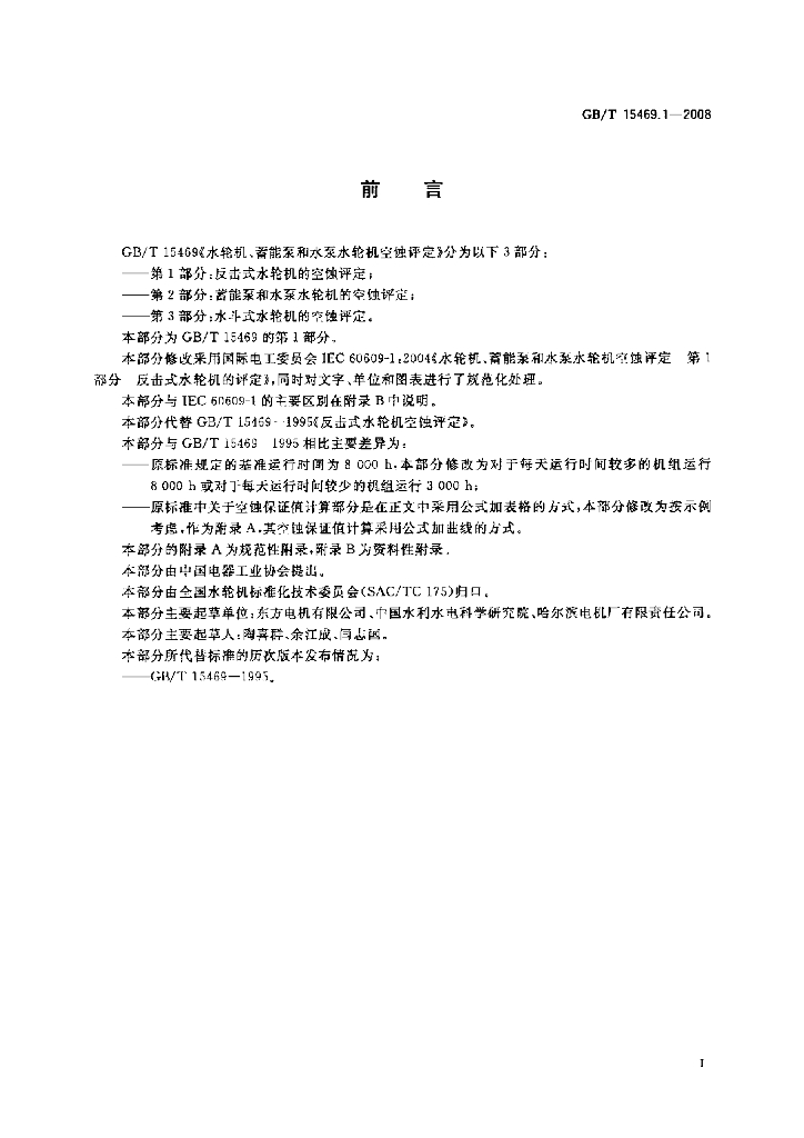 GB/T 15469.1-2008 标准预览