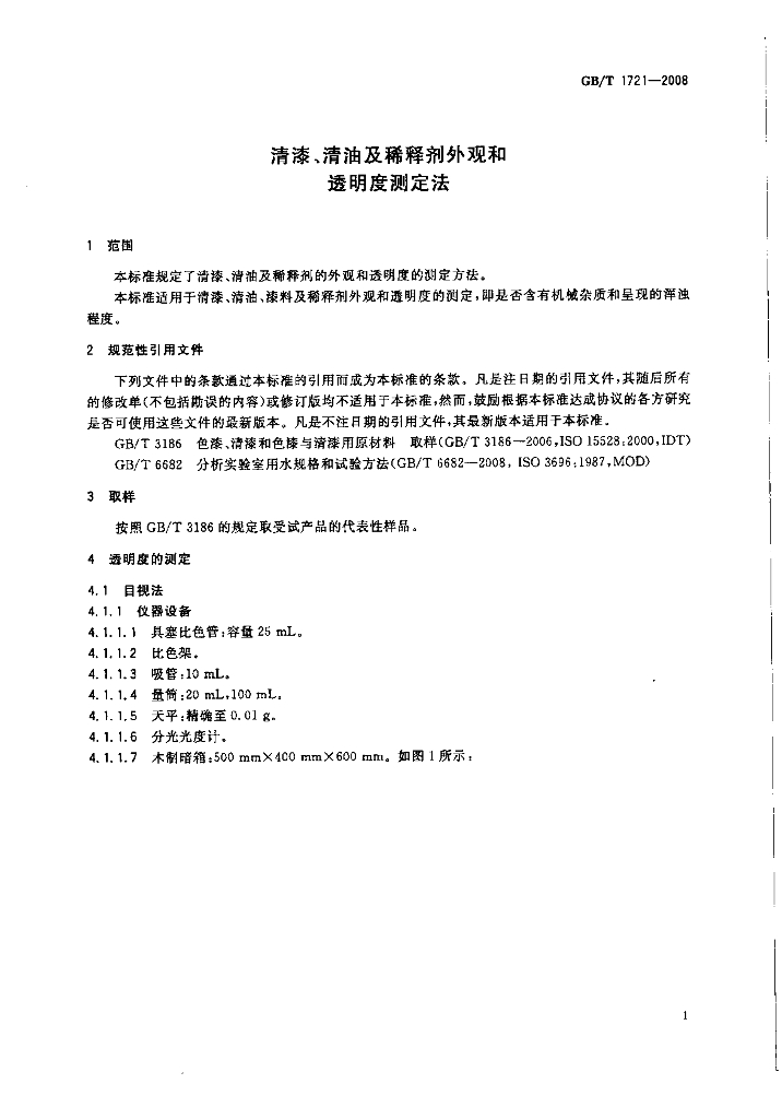 GB/T 1721-2008 标准预览