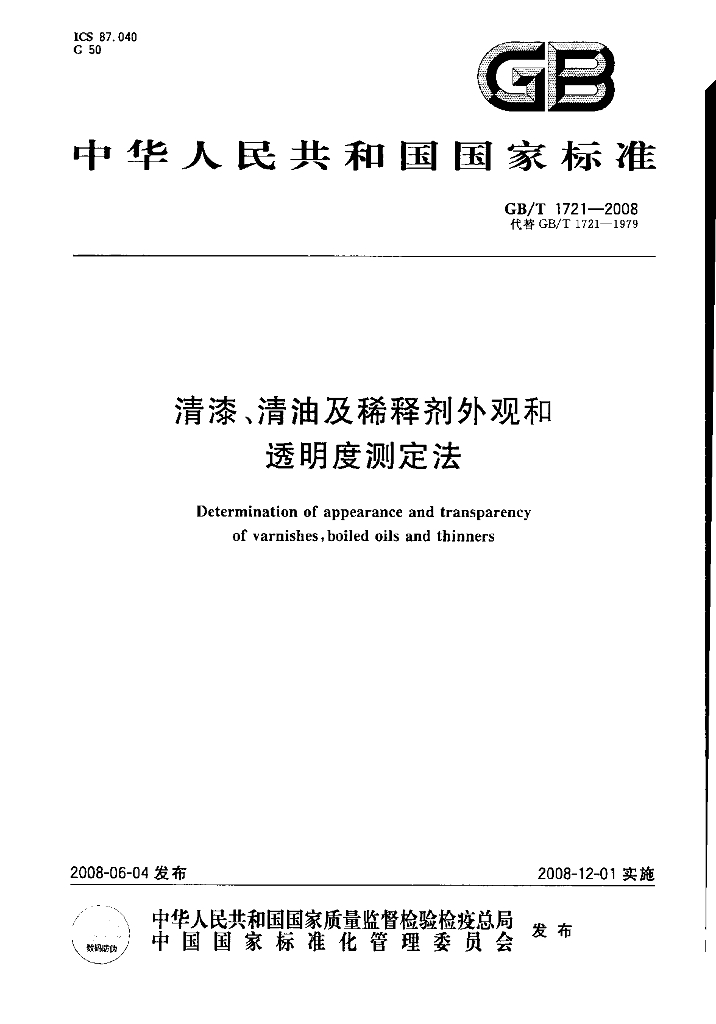 GB/T 1721-2008 标准预览