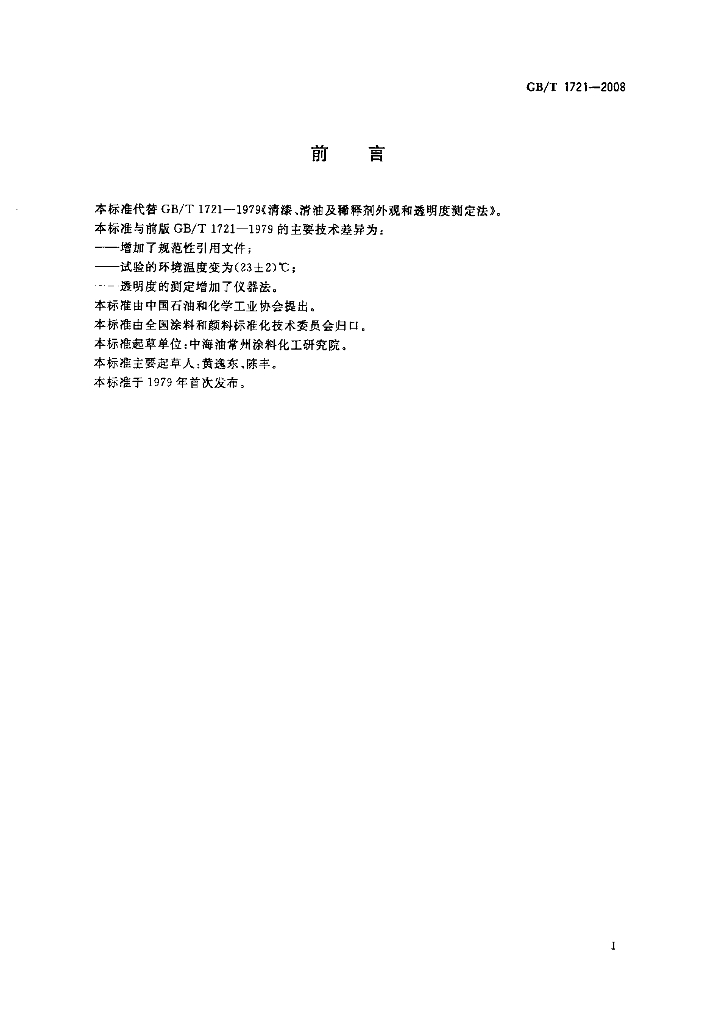 GB/T 1721-2008 标准预览