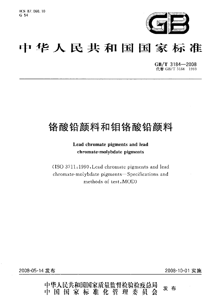 GB/T 3184-2008 标准预览