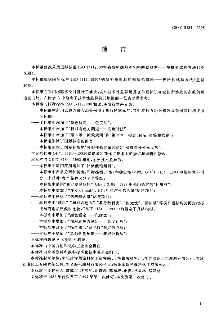 GB/T 3184-2008 标准预览