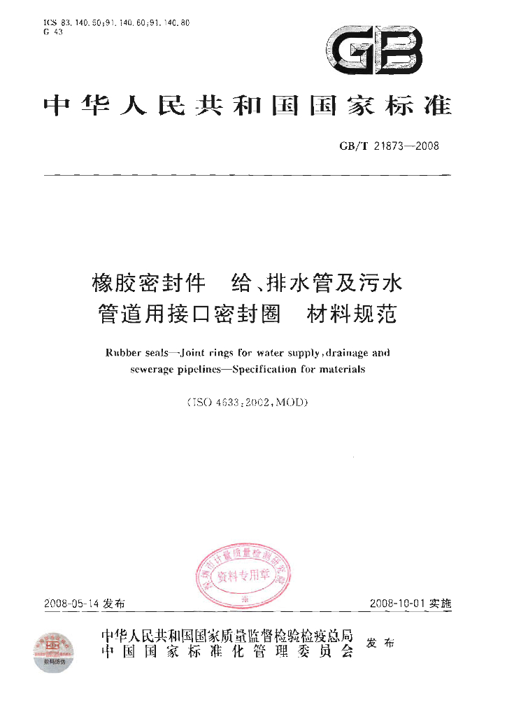 GB/T 21873-2008 标准预览
