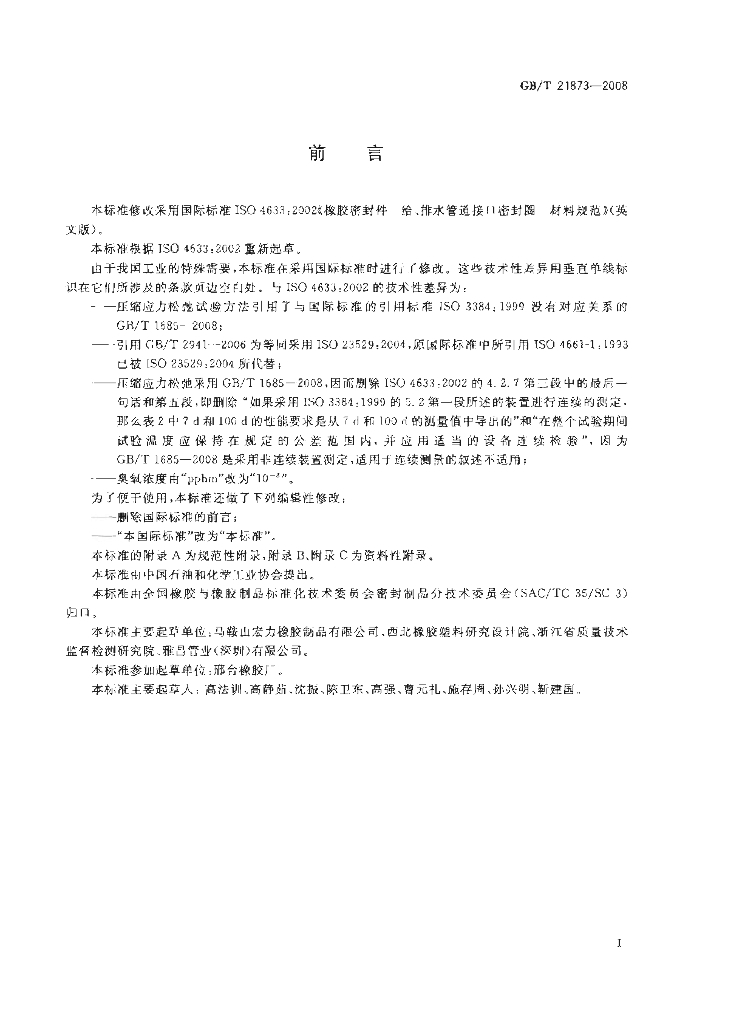 GB/T 21873-2008 标准预览