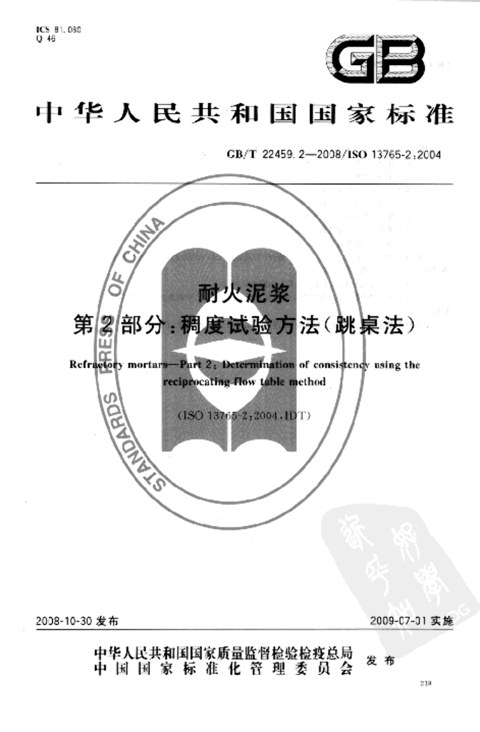 GB/T 22459.2-2008 标准预览