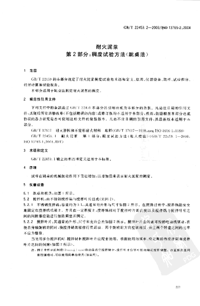 GB/T 22459.2-2008 标准预览