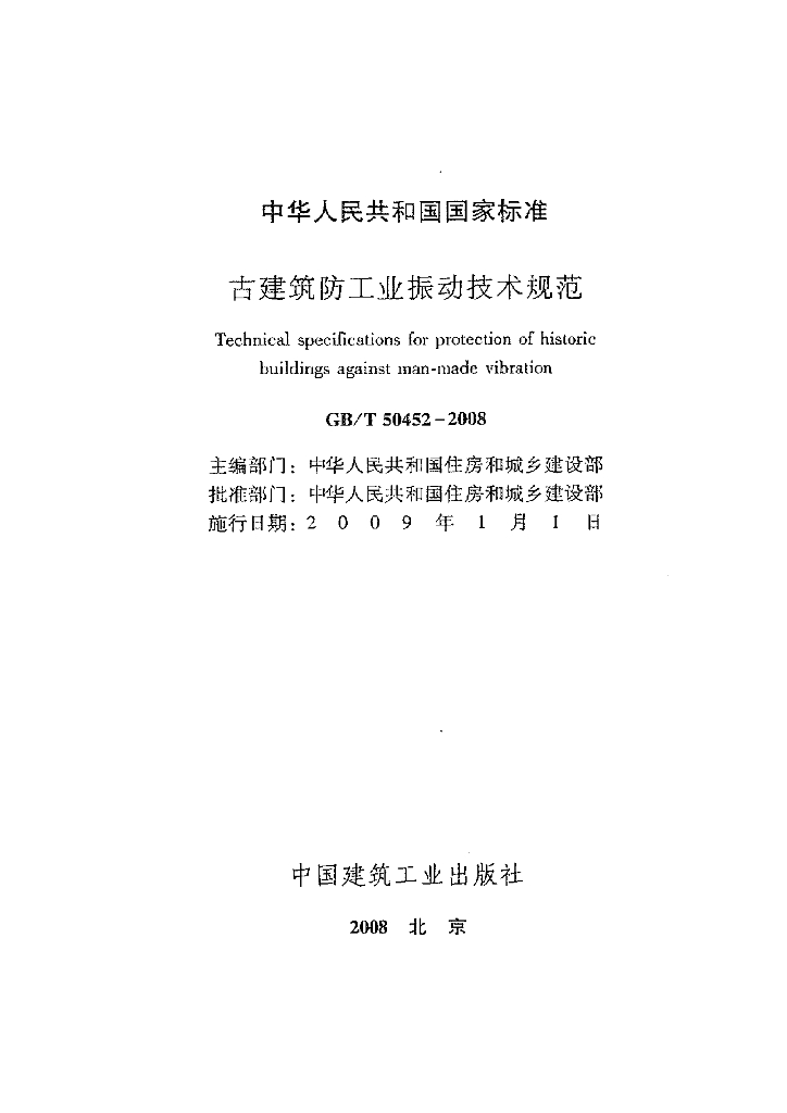 GB/T 50452-2008 标准预览