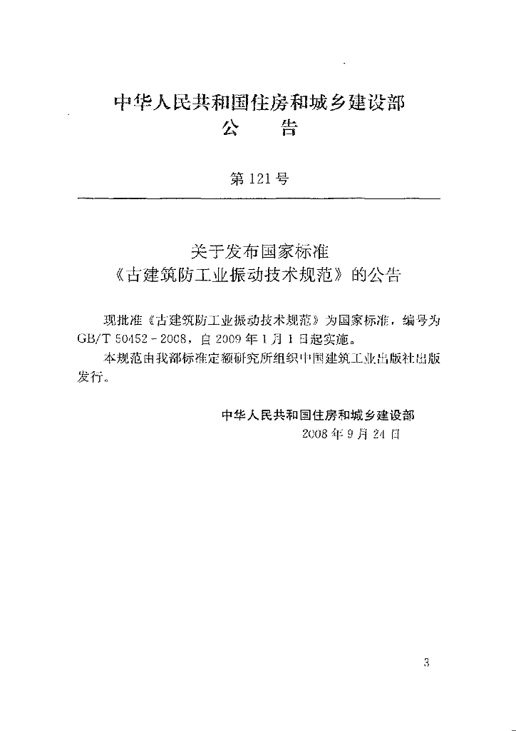 GB/T 50452-2008 标准预览