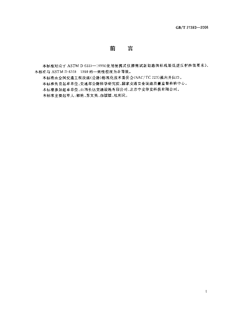 GB/T 21383-2008 标准预览