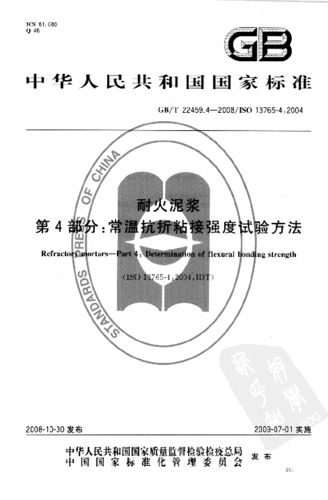 GB/T 22459.4-2008 标准预览