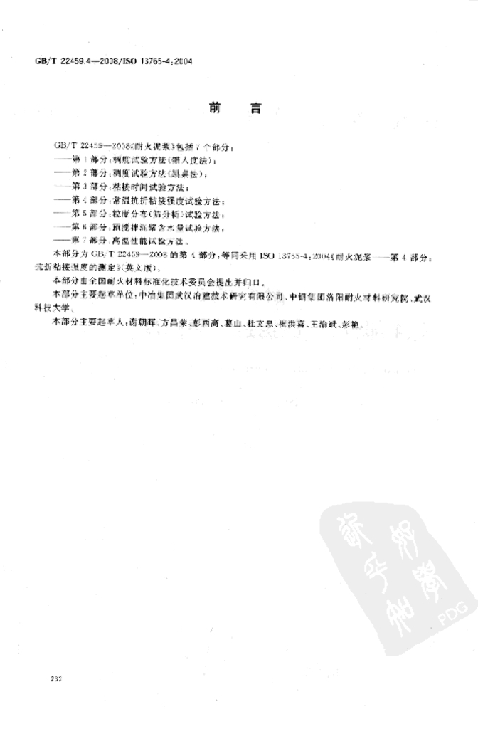 GB/T 22459.4-2008 标准预览