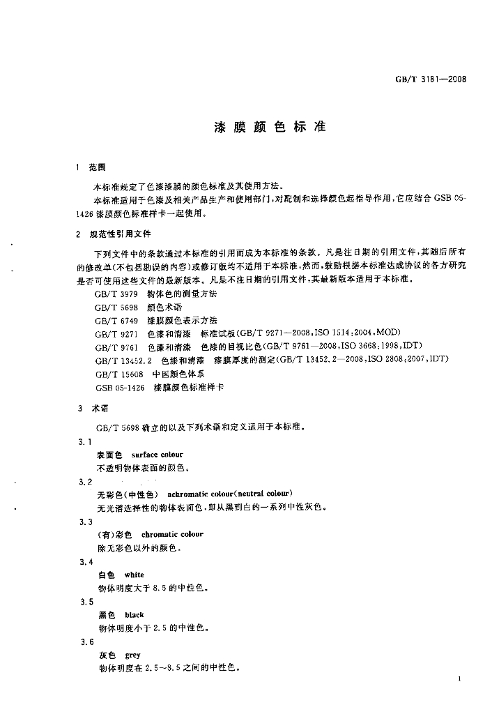 GB/T 3181-2008 标准预览